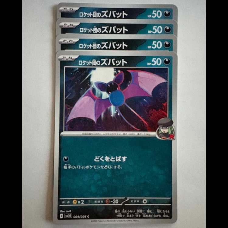 ロケット団のズバット SV10 064/098 C 4枚セット ポケカ トレカ道