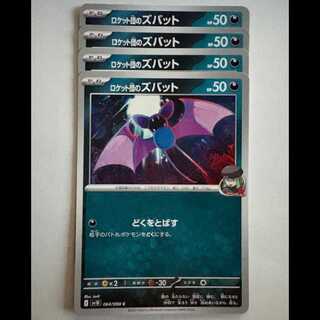 ロケット団のズバット SV10 064/098 C 4枚セット ポケカ トレカ道