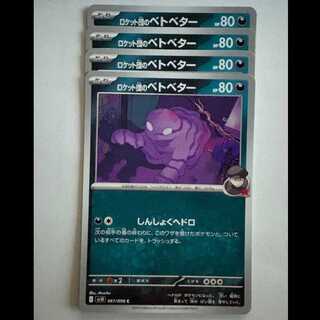 Rocketeer Grimer SV10 067/098 C Set of 4 Pokekas Trekkers Road