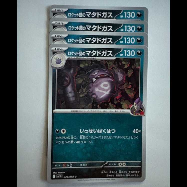 Rocketeer Weezing SV10 070/098 U Set of 4 Pokekas Trekkers Road