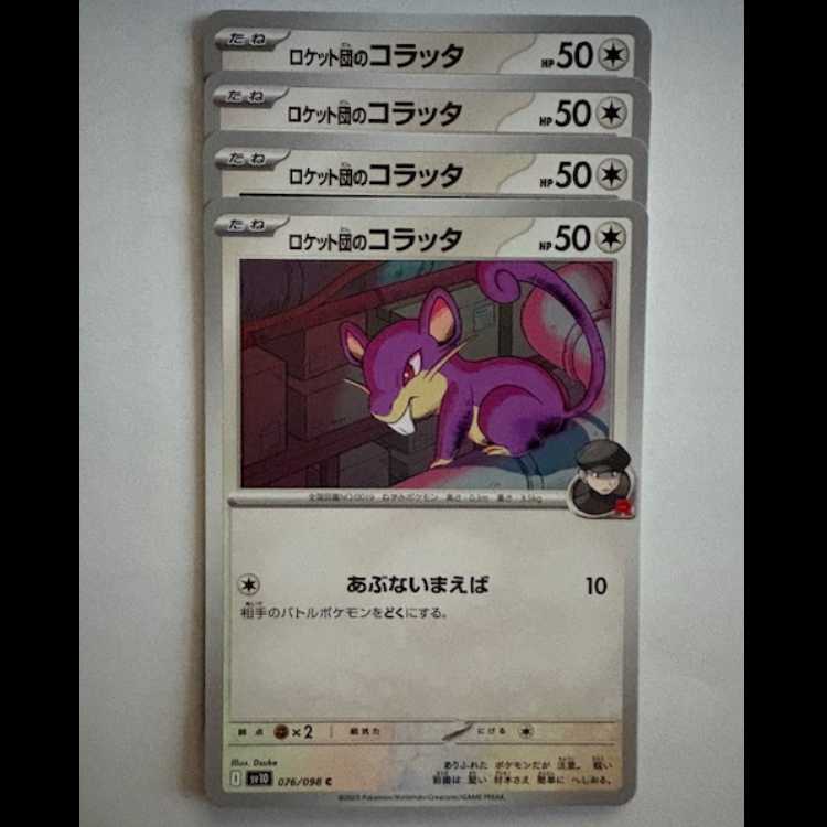ロケット団のコラッタ SV10 076/098 C 4枚セット ポケカ トレカ道