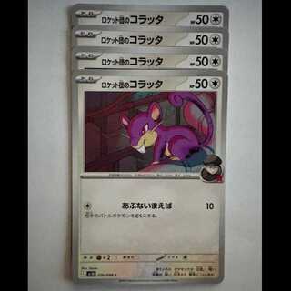 ロケット団のコラッタ SV10 076/098 C 4枚セット ポケカ トレカ道