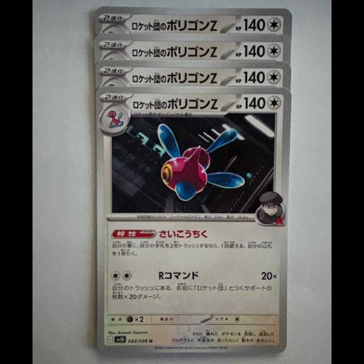 ロケット団のポリゴンZ SV10 083/098 U 4枚セット ポケカ トレカ道