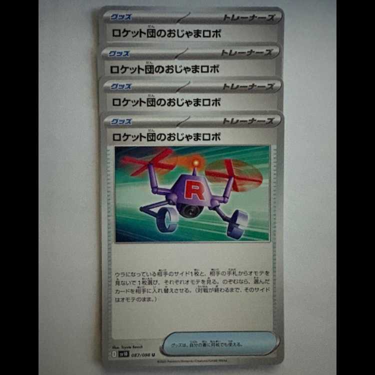 ロケット団のおじゃまロボ SV10 087/098 U 4枚セット ポケカ トレカ道