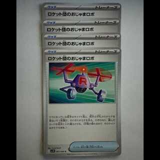 ロケット団のおじゃまロボ SV10 087/098 U 4枚セット ポケカ トレカ道