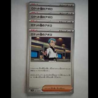 ロケット団のアポロ SV10 092/098 U 4枚セット ポケカ トレカ道