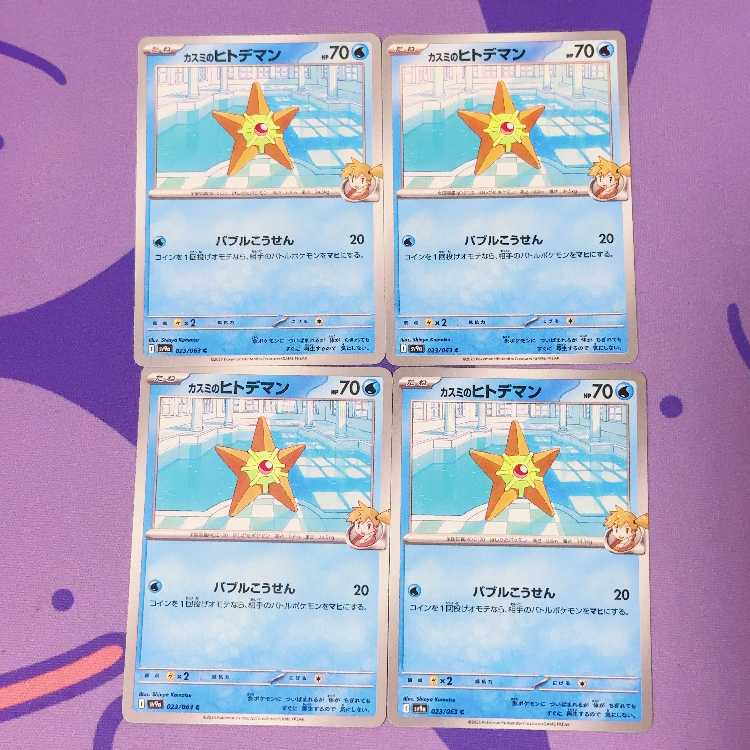 カスミのヒトデマン C 023/063