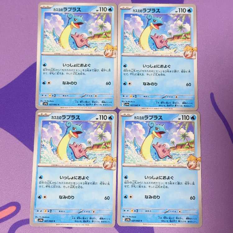 カスミのラプラス C 027/063