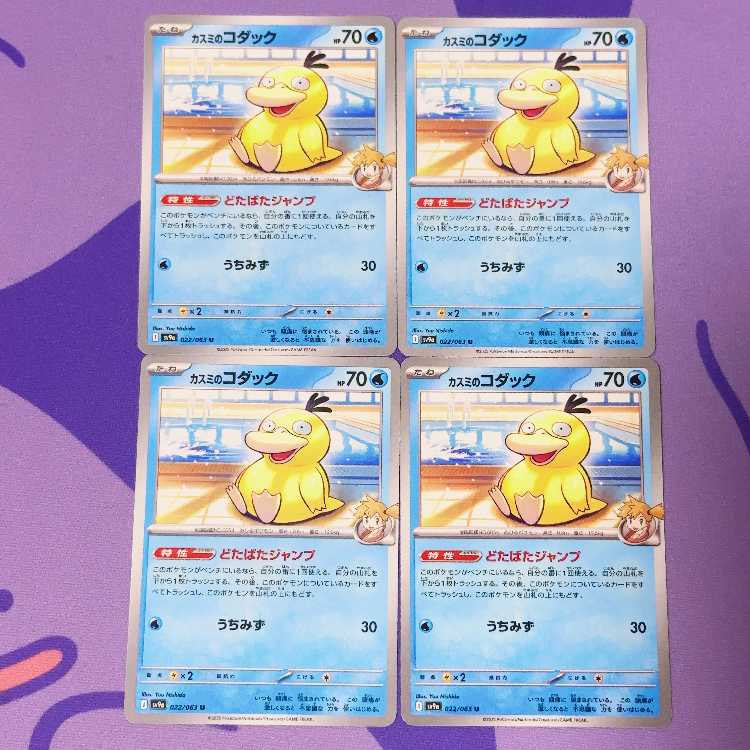 Kasumi Psyduck U 022/063