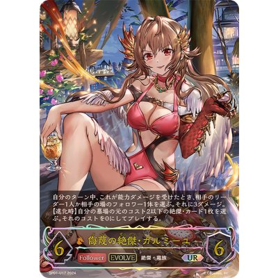 〔状態A-〕侮蔑の絶傑・ガルミーユ(EVOLVE)【UR】{SP01-U17}