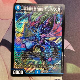 裏斬隠蒼頭龍 バジリスク