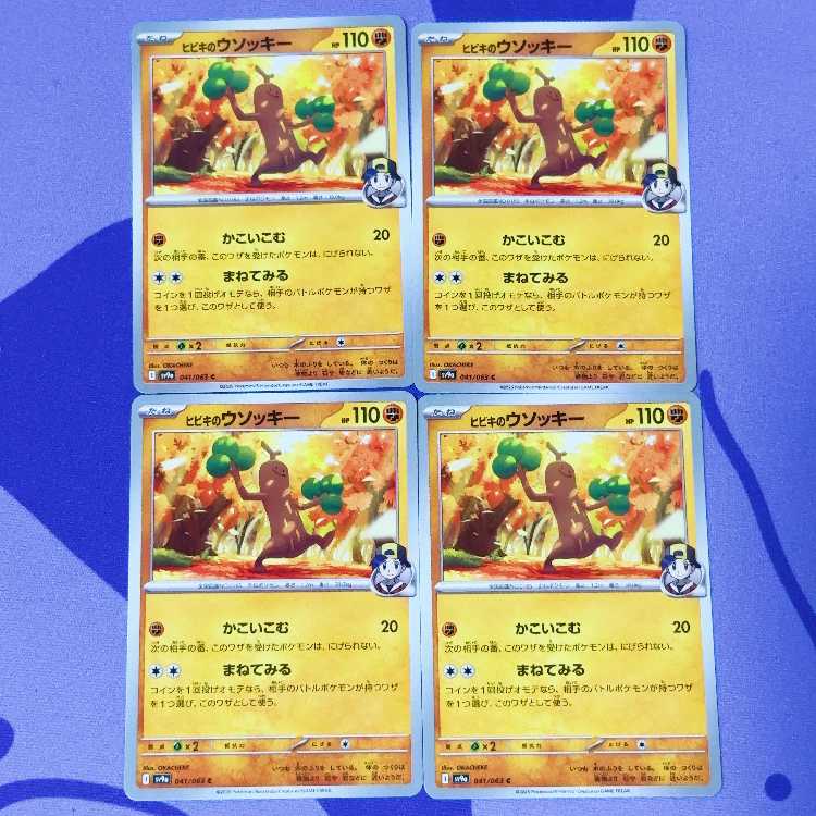 ヒビキのウソッキー C 041/063