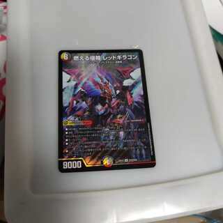 武者好きさん専用燃える侵略れっドギラゴン 1枚