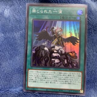 禁じられた一滴 SR