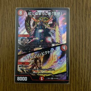 紅に染まりし者「王牙」｜クリムゾン・ビクトリー