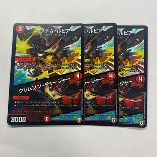 マグナム・ルピア｜クリムゾン・チャージャー　3枚