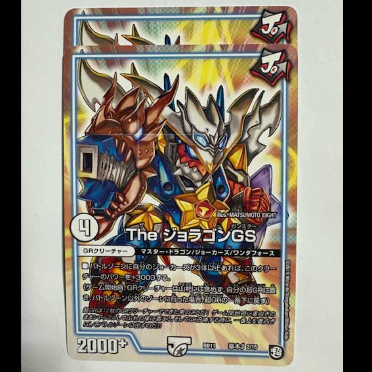 The ジョラゴンGS (2枚セット) BD11 基本J 2/15 デュエマ トレカ道