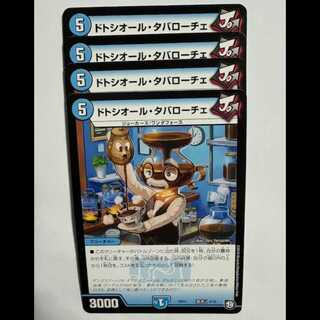 ドトシオール・タバローチェ (4枚セット) BD11 基本J 5/15 デュエマ トレカ道