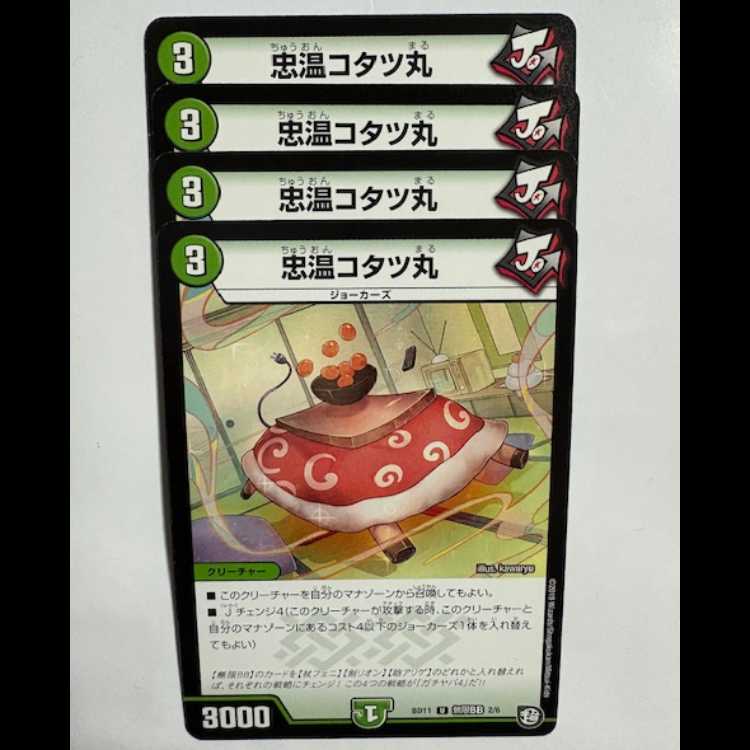 忠温コタツ丸 (4枚セット) BD11 U 無限BB 2/6 デュエマ トレカ道