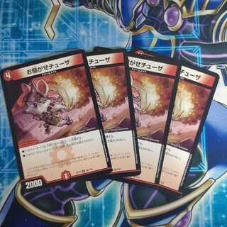 お騒がせチューザ ４枚セット