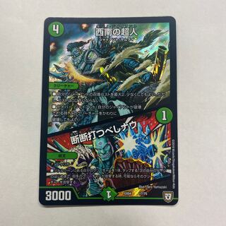 西南の超人｜断断打つべしナウ