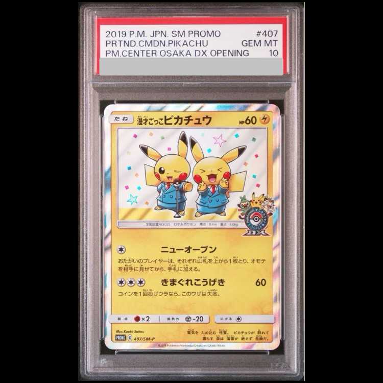 【PSA10】漫才ごっこピカチュウ PROMO 407/SM-P