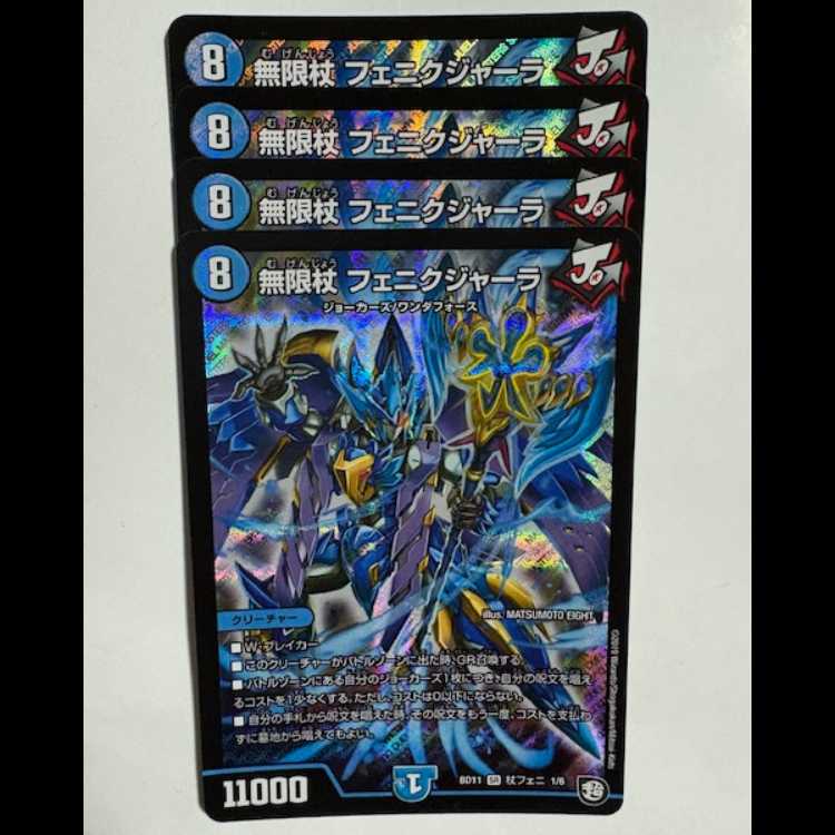 無限杖 フェニクジャーラ (4枚セット) BD11 SR 杖フェニ 1/6 デュエマ トレカ道