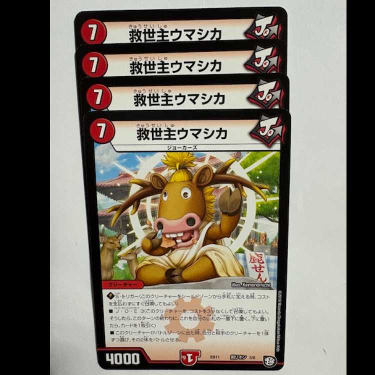 救世主ウマシカ (4枚セット) BD11 剣リオン 3/6 デュエマ トレカ道