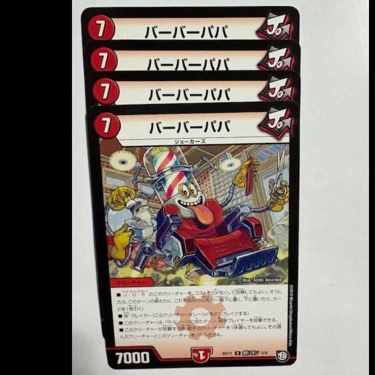 バーバーパパ (4枚セット) BD11 U 剣リオン 5/6 デュエマ トレカ道