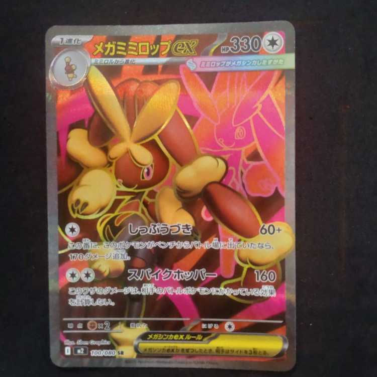 メガミミロップex SR 100/080