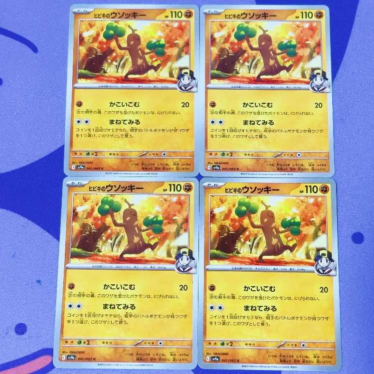 ヒビキのウソッキー C 041/063