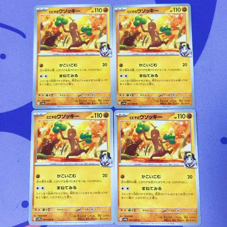 ヒビキのウソッキー C 041/063