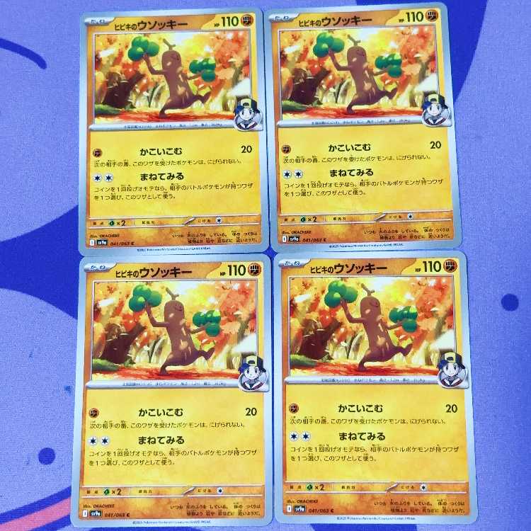 ヒビキのウソッキー C 041/063