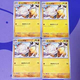 オコリザル 101/190