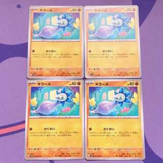 キラーメ 110/190