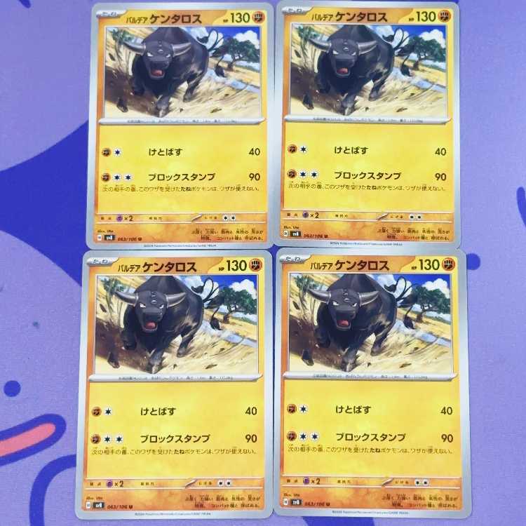 パルデアケンタロス U 063/106