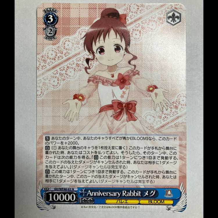 ヴァイス ご注文はうさぎですか 10th GU/WE46-63 N メグ