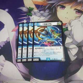 「流星の雫」 未使用