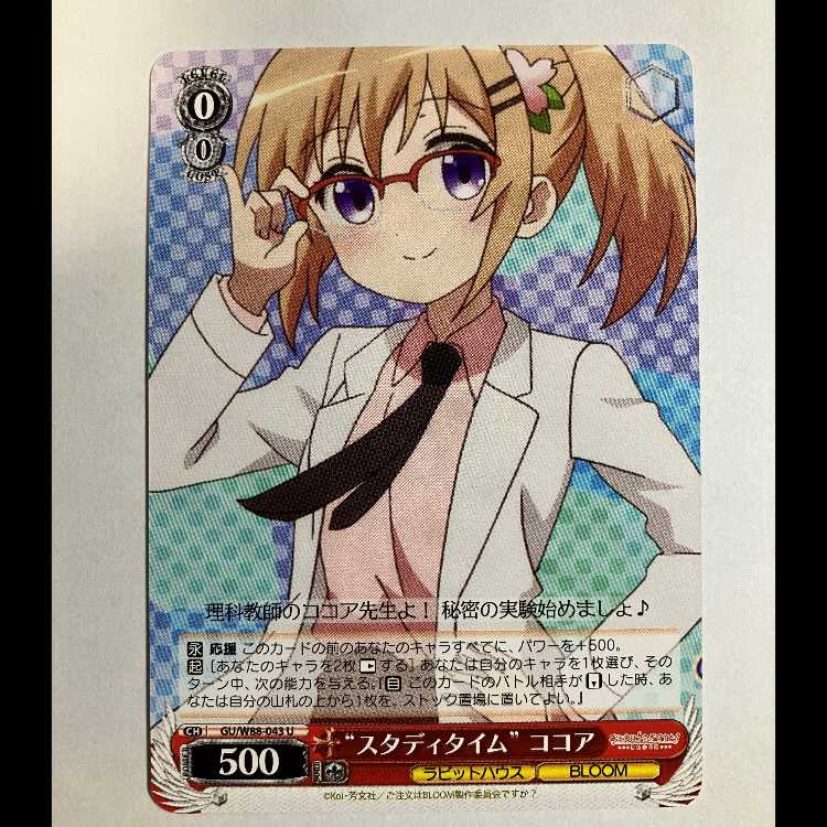 ヴァイス ご注文はうさぎですか BLOOM GU/W88-043 U ココア