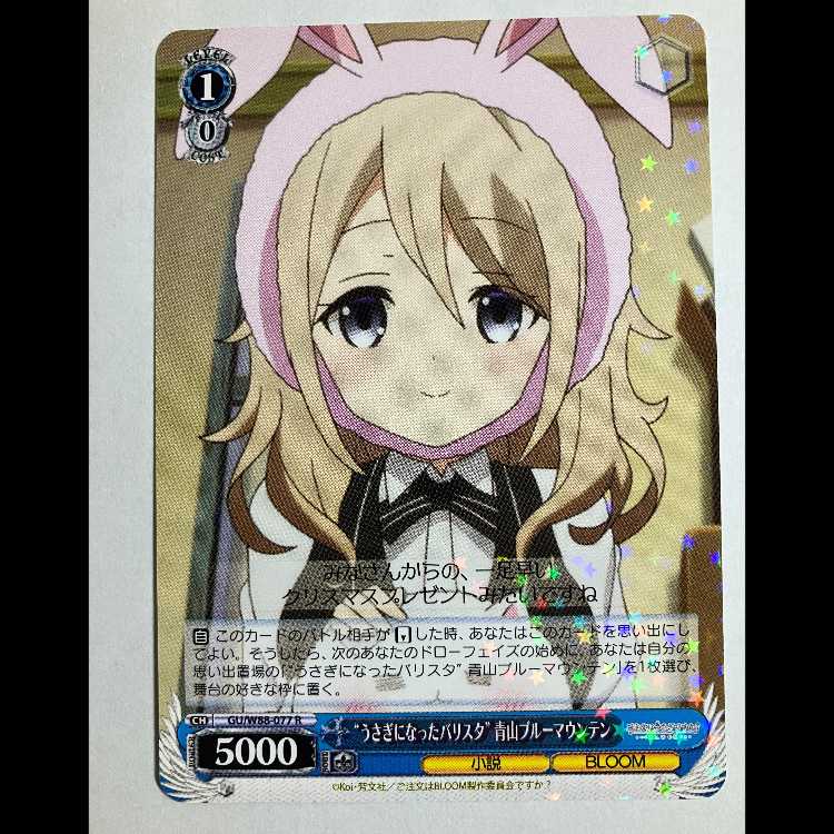 ヴァイス ご注文はうさぎですか BLOOM GU/W88-077 R 青山ブルーマウンテン