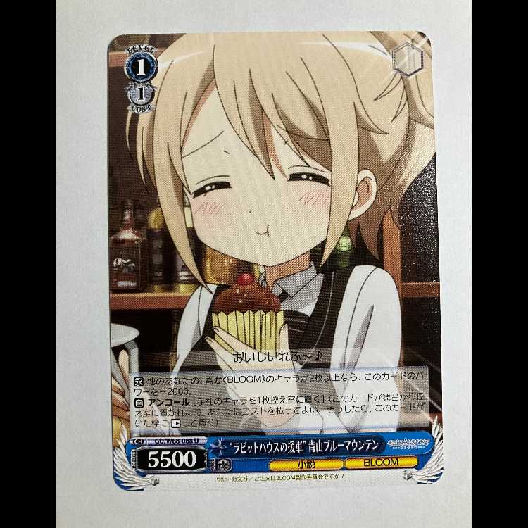 ヴァイス ご注文はうさぎですか BLOOM GU/W88-088 U 青山ブルーマウンテン