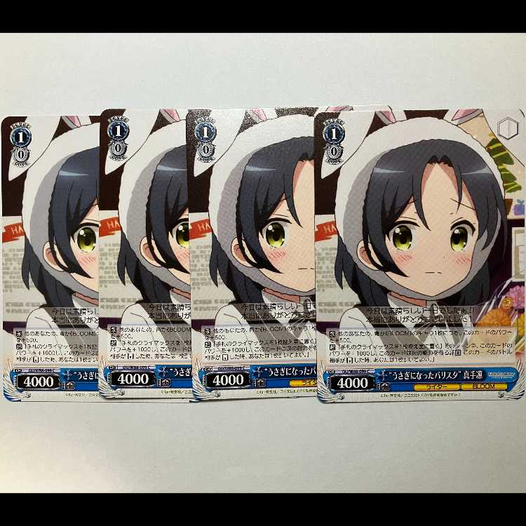 ヴァイス ご注文はうさぎですか BLOOM GU/W88-099 C 真手凛 4枚セット