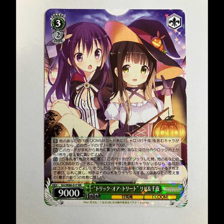 ヴァイス ご注文はうさぎですか BLOOM GU/W88-017 RR リゼ&千夜 1枚