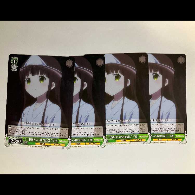 ヴァイス ご注文はうさぎですか BLOOM GU/W88-023 U 千夜 4枚セット