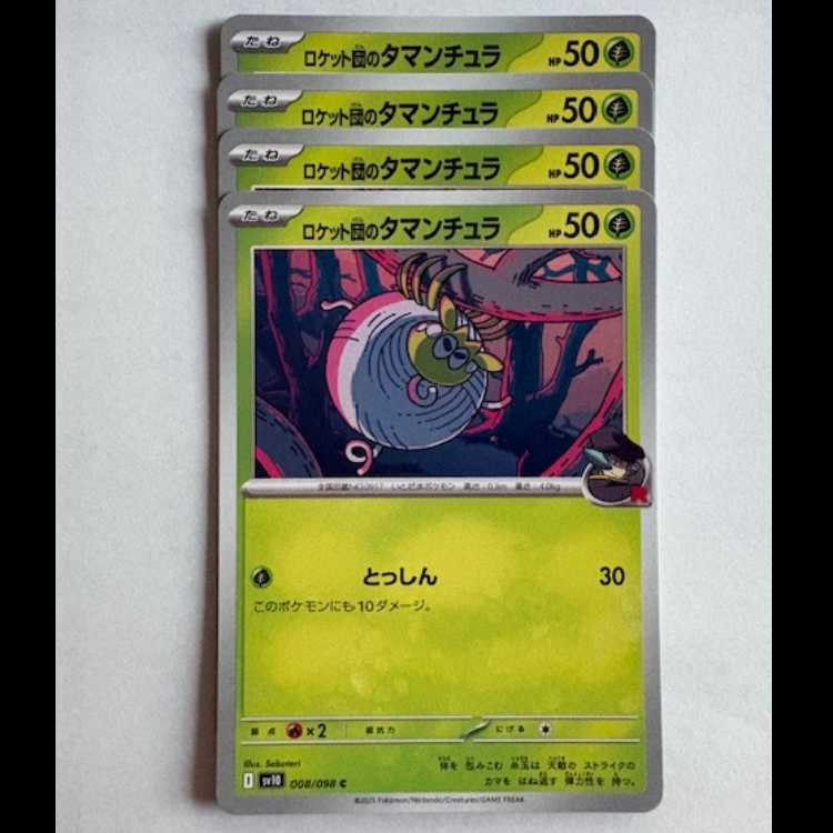 ロケット団のタマンチュラ SV10 008/098 C 4枚セット ポケカ トレカ道