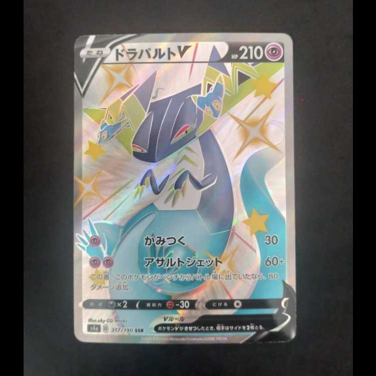 ドラパルトV SSR 317/190