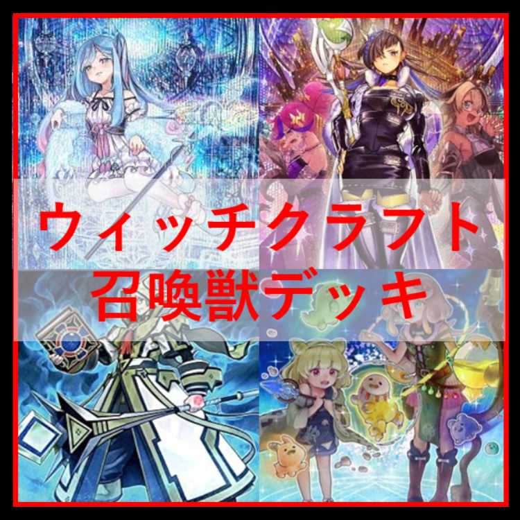 遊戯王　ウィッチクラフト　デッキ　召喚獣　カルテシア　[04275] 遊戯王 ウィッチクラフト デッキ 召喚獣 カルテシア [04275]の