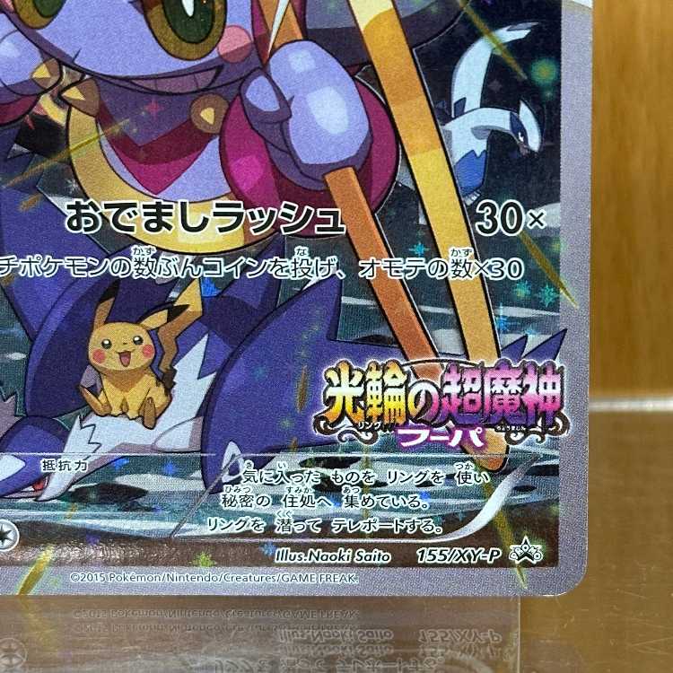 フーパ PROMO プロモ 155/XY-P ポケモンカードゲーム ポケカ