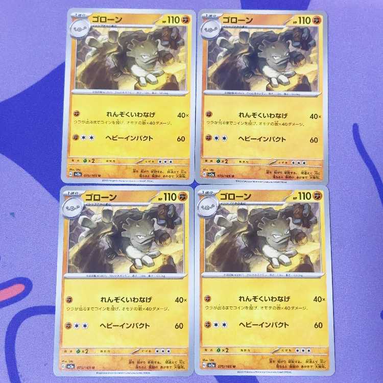 ゴローン U 075/165