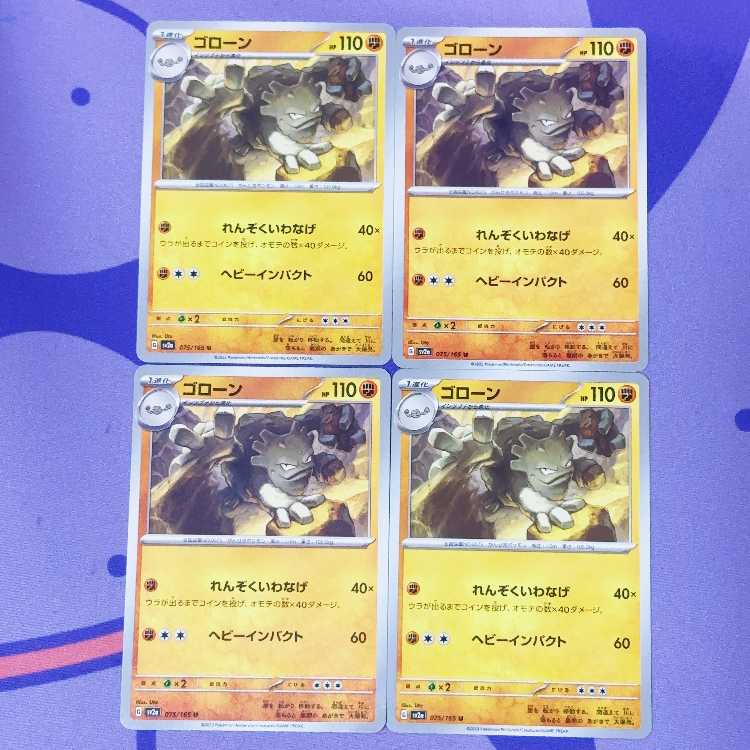 ゴローン U 075/165